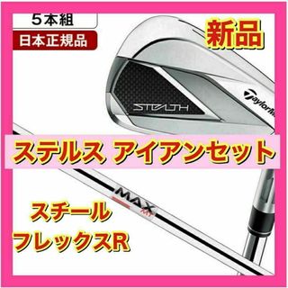 テーラーメイド(TaylorMade)の【新品】ステルス アイアンセット5本組 KBS MAX MT85 JP　R(クラブ)