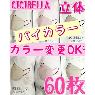 CICIBELLA シシベラ 立体 ダイヤモンド バイカラー マスク 60枚(日用品/生活雑貨)