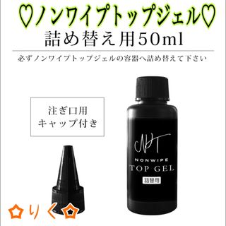 ❣️SALE❣️高品質【詰め替え用ノンワイプトップジェル50ml】最上級の艶(ネイルトップコート/ベースコート)