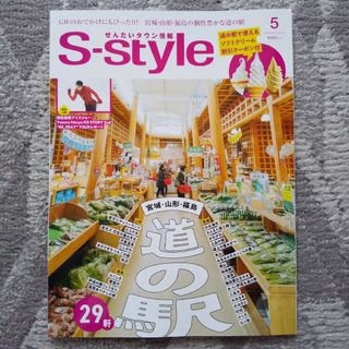 せんだいタウン情報　S-style 2024年5月号 羽生結弦(生活/健康)