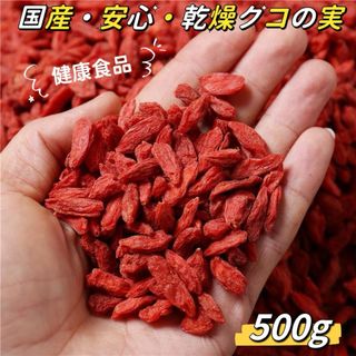 ☆国産・安心・天日乾燥クコの実(500g)(フルーツ)