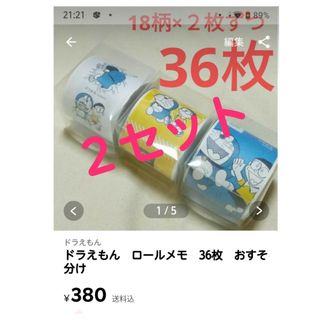 ドラえもん - ドラえもん　ロールメモ　36枚　おすそ分け