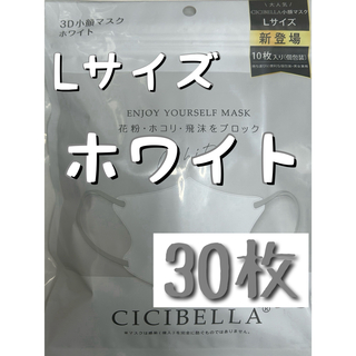 CICIBELLA シシベラ 3Dマスク C ホワイト L 40枚(日用品/生活雑貨)