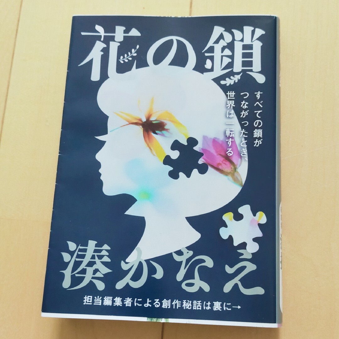 湊かなえ　花の鎖　文庫本　古本　中古本 エンタメ/ホビーの本(文学/小説)の商品写真