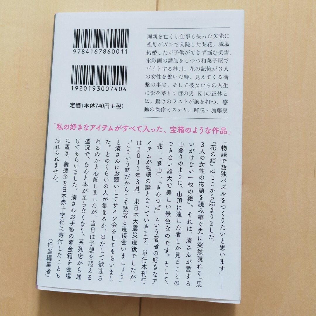 湊かなえ　花の鎖　文庫本　古本　中古本 エンタメ/ホビーの本(文学/小説)の商品写真