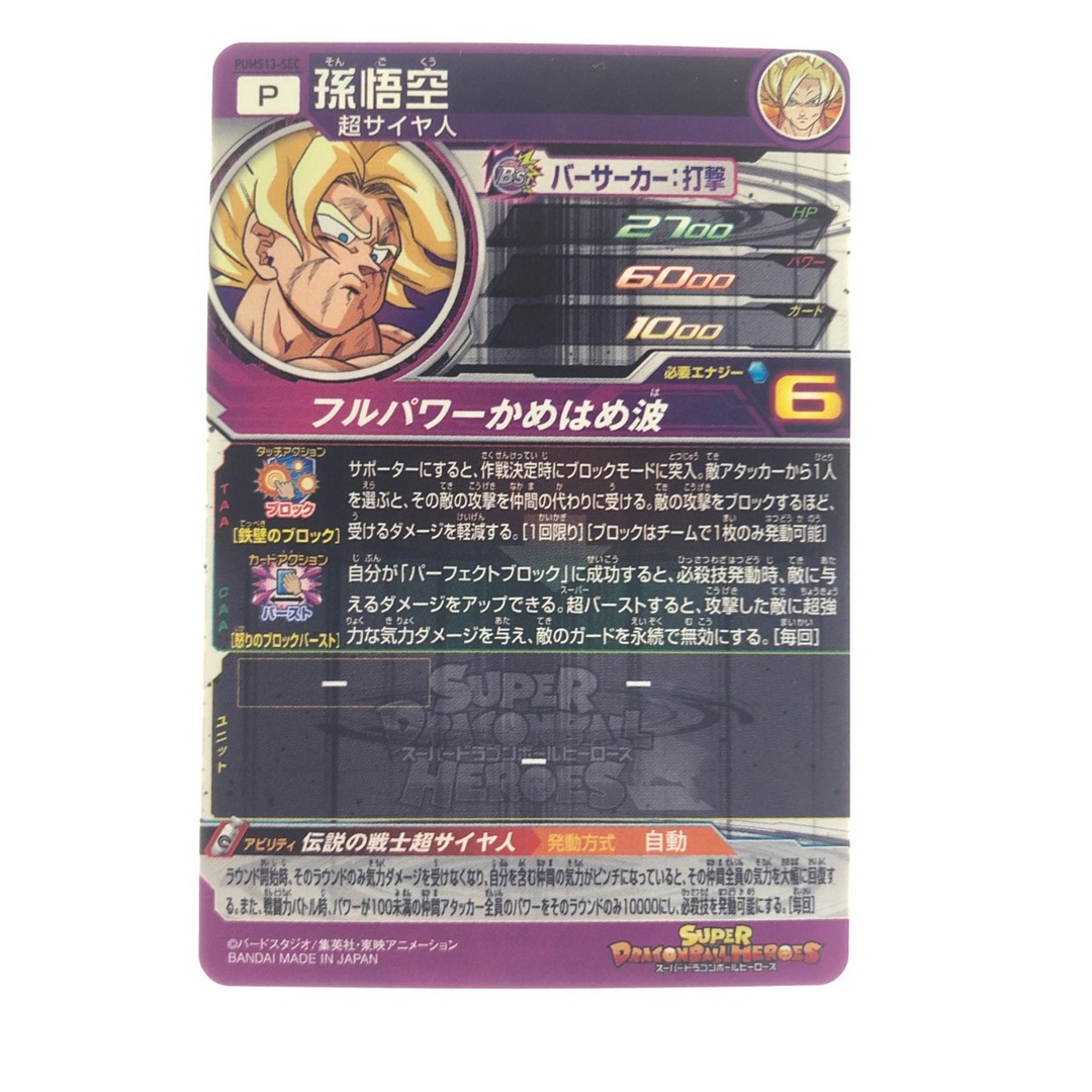 ▽▽ ドラゴンボールヒーローズ 孫悟空 PUMS13-SEC エンタメ/ホビーのトレーディングカード(その他)の商品写真