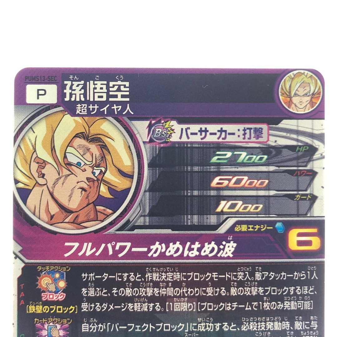 ▽▽ ドラゴンボールヒーローズ 孫悟空 PUMS13-SEC エンタメ/ホビーのトレーディングカード(その他)の商品写真