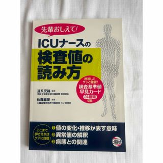 先輩おしえて！ＩＣＵナ－スの検査値の読み方(健康/医学)