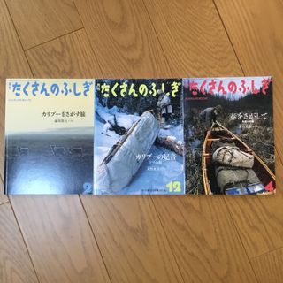 たくさんのふしぎ　北米カヌー、ソリの旅　3冊(絵本/児童書)