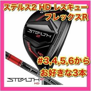 テーラーメイド(TaylorMade)の【新品・未使用】テーラーメイド　ステルス2 HD レスキュー　3本セット　R(クラブ)