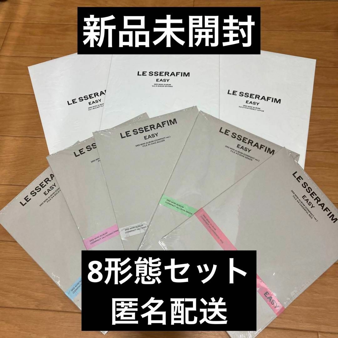 LE SSERAFIM(ルセラフィム)のLESSERAFIM✩EASY✩アルバム✩8形態✩一般盤＋コンパクト盤✩未開封 エンタメ/ホビーのCD(K-POP/アジア)の商品写真