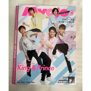 Myojo 明星  2020.10月号 〈 表紙 : King＆Prince 〉(その他)