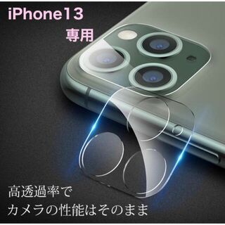 【iPhone13専用】強化カメラ保護フィルム　レンズを守る！(保護フィルム)