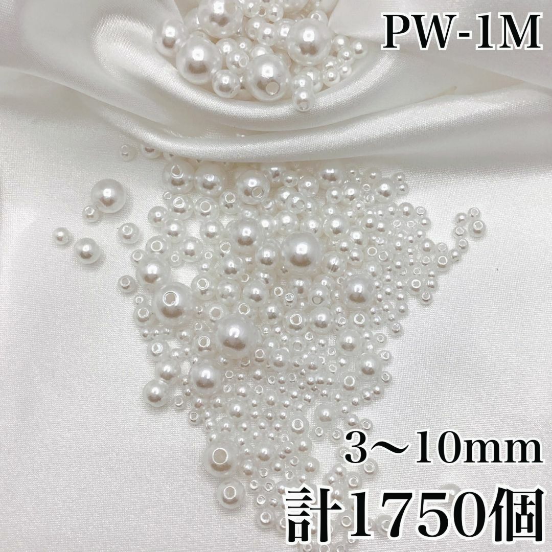 【R2174】パールビーズ　穴あり　ホワイト　3mm~10mm　1750個セット ハンドメイドの素材/材料(各種パーツ)の商品写真