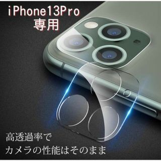 【iPhone13Pro専用】強化カメラ保護フィルム　レンズを守る！(保護フィルム)