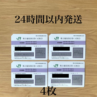 JR - JR東日本 株主優待  4枚 セット 割引券 