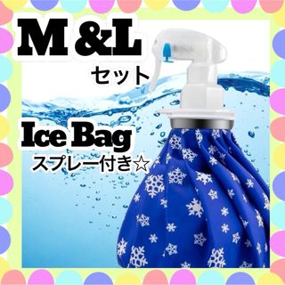 ＊ 氷嚢　M &L　セット　氷　アイスバッグ　冷感　スポーツ　アイシング　(日用品/生活雑貨)