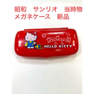 サンリオ(サンリオ)の80年代　ビンテージ　サンリオ　ハローキティ　メガネケース　新品　デッドストック(サングラス/メガネ)