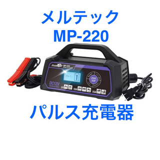大自工業 - メルテック MP-220 全自動パルスバッテリー充電器 12V 自動車 バイク