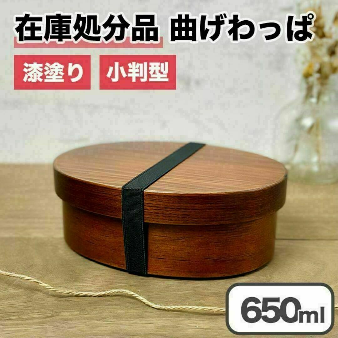 【新品】曲げわっぱ 弁当箱 バンド付き 漆塗り 小判型 一段 木製 わっぱ インテリア/住まい/日用品のキッチン/食器(弁当用品)の商品写真