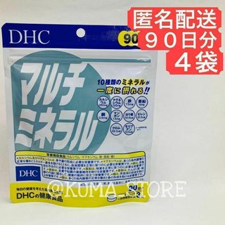 4袋 DHC マルチミネラル 90日分 健康食品 サプリメント カルシウム 鉄(その他)