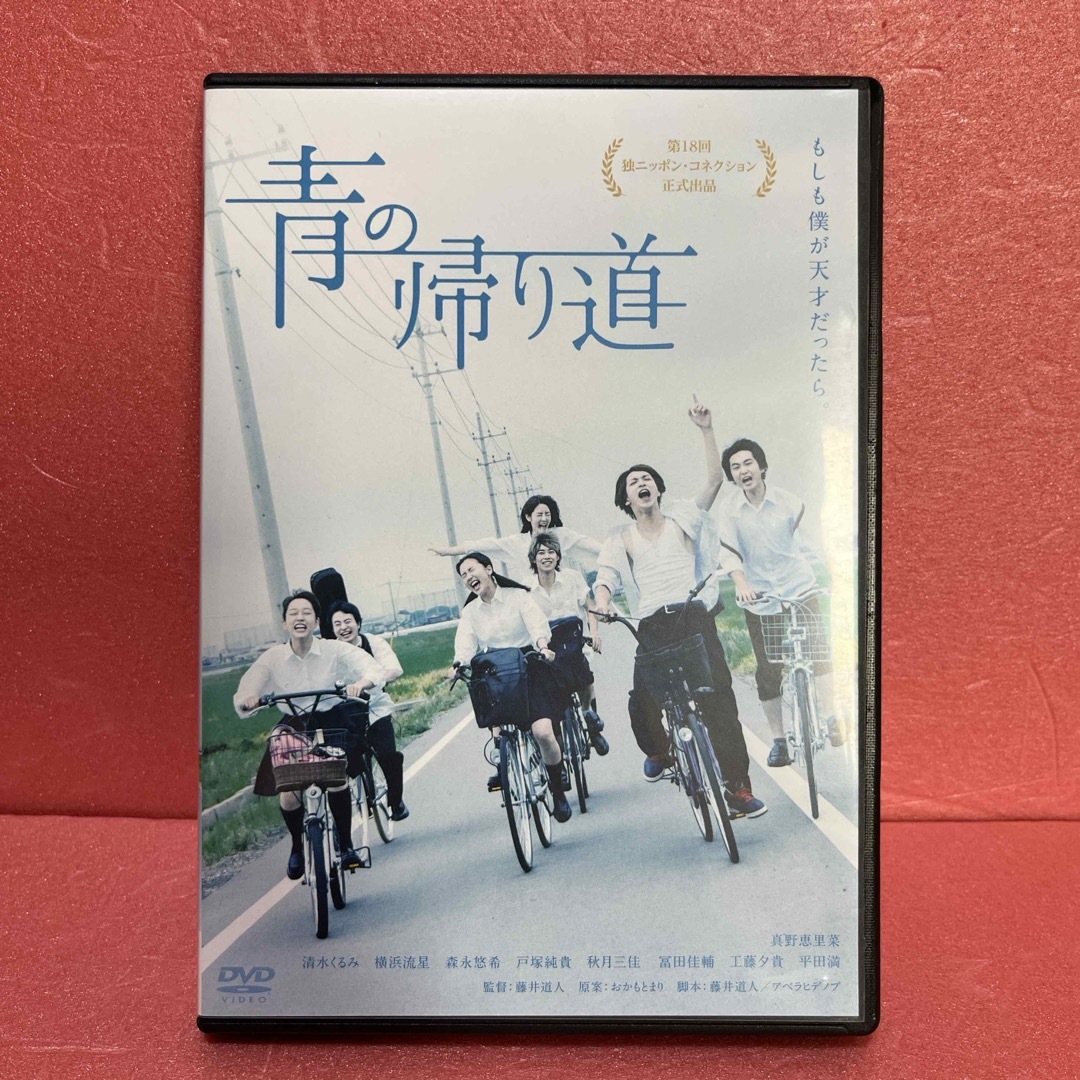 青の帰り道 DVD エンタメ/ホビーのDVD/ブルーレイ(日本映画)の商品写真