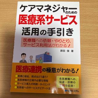 ケアマネジャ－のための医療系サ－ビス活用の手引き(人文/社会)