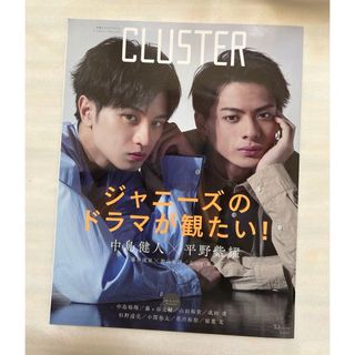 CLUSTER  Vol.12  2020.7月号〈表紙:中島健人×平野紫耀〉(その他)