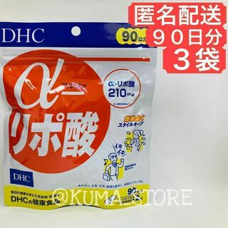 3袋 DHC αリポ酸 90日分 健康食品 サプリメント アルファリポ酸(その他)