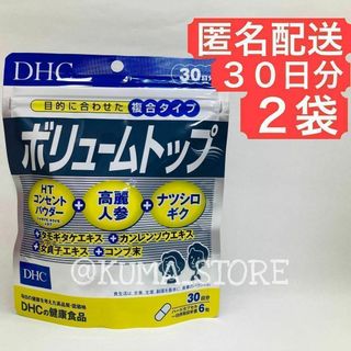 2袋 DHC ボリュームトップ 30日分 健康食品 サプリメント 高麗人参(その他)