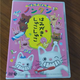 げんきげんきノンタン　〜はみがき　しゅこしゅこ〜 DVD(アニメ)