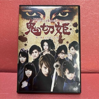 舞台「鬼切姫〜第一章・志を継ぐもの〜」DVD DVD(舞台/ミュージカル)