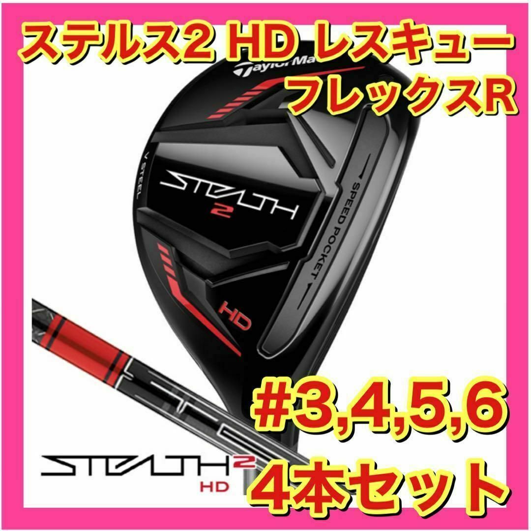 TaylorMade(テーラーメイド)の【新品・未使用】テーラーメイド　ステルス2 HD レスキュー　4本セット　R スポーツ/アウトドアのゴルフ(クラブ)の商品写真