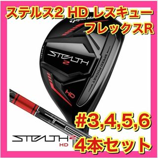 テーラーメイド(TaylorMade)の【新品・未使用】テーラーメイド　ステルス2 HD レスキュー　4本セット　R(クラブ)