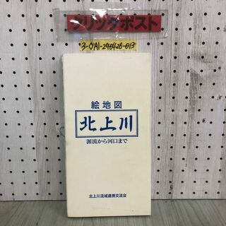 3-◇北上川 絵地図 源流から河口まで 平成11年 1999年 北上川流域連携交流会 シミ汚れ有 岩手県 岩手町 宮城県 東和町 東北 ダム 川 地図(その他)