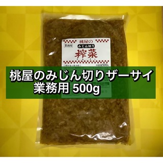 桃屋のみじん切りザーサイ 業務用 500g 搾菜(その他)