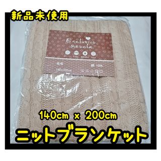 新品　Exclusivo meacla　ニットブランケット　毛布　春　夏　秋　冬(毛布)