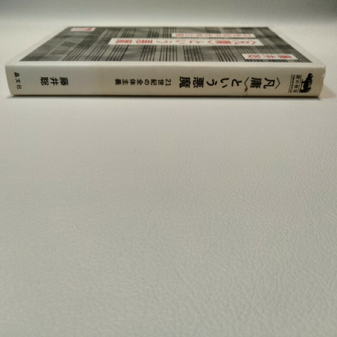 〈凡庸〉という悪魔 21世紀の全体主義 エンタメ/ホビーの本(文学/小説)の商品写真