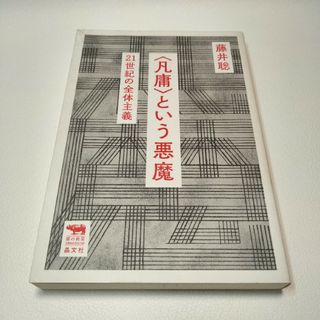 〈凡庸〉という悪魔 21世紀の全体主義(文学/小説)