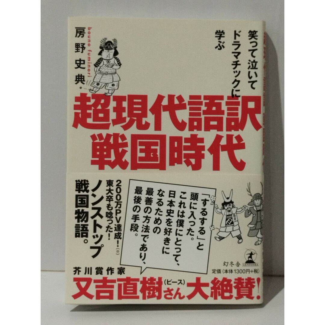 笑って泣いてドラマチックに学ぶ 超現代語訳 戦国時代　房野 史典　(240426mt) エンタメ/ホビーの本(人文/社会)の商品写真