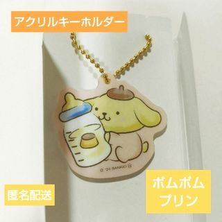 サンリオ(サンリオ)のサンリオ　（お値下げ）アクリルキーホルダー　ポムポムプリン(キーホルダー)