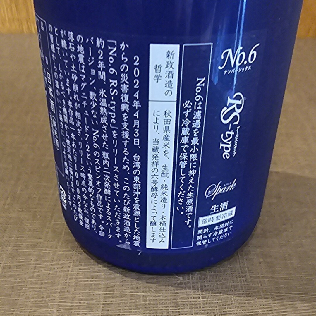 新政(アラマサ)の新政　台湾復興支援酒　No.6　スパークリング 食品/飲料/酒の酒(日本酒)の商品写真