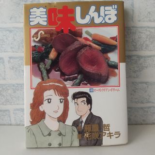 ショウガクカン(小学館)の40巻 美味しんぼ 雁屋哲(青年漫画)