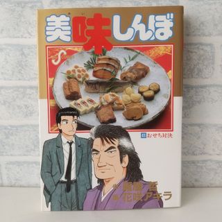 ショウガクカン(小学館)の41巻 美味しんぼ 雁屋哲(青年漫画)