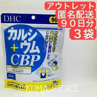 訳あり特価 3袋 DHC カルシウム CBP 90日分 健康食品 サプリメント(その他)