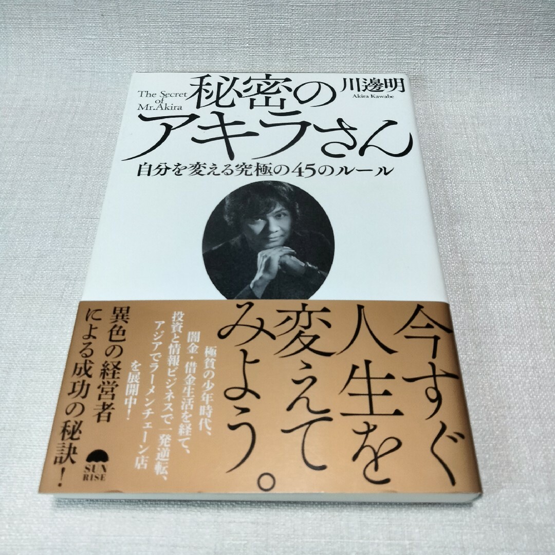 秘密のアキラさん 自分を変える究極の45のルール エンタメ/ホビーの本(人文/社会)の商品写真