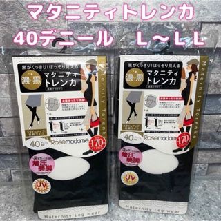 Rosemadame - ローズマダム　マタニティ　トレンカ　黒　40デニール　Ｌ　ＬＬ　2枚