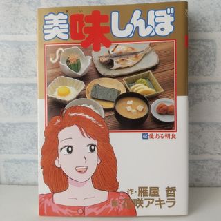 ショウガクカン(小学館)の42巻 美味しんぼ 雁屋哲(青年漫画)