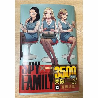 SPY×FAMILY 13巻