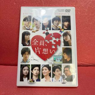 全員、片想い DVD(日本映画)